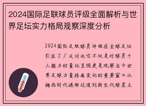2024国际足联球员评级全面解析与世界足坛实力格局观察深度分析