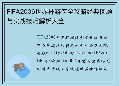 FIFA2006世界杯游侠全攻略经典回顾与实战技巧解析大全 FIFA2006世界杯游侠全攻略经典回顾与实战技巧解析大全